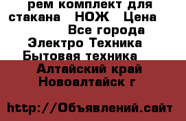 Hamilton Beach HBB 908 - CE (рем.комплект для стакана.) НОЖ › Цена ­ 2 000 - Все города Электро-Техника » Бытовая техника   . Алтайский край,Новоалтайск г.